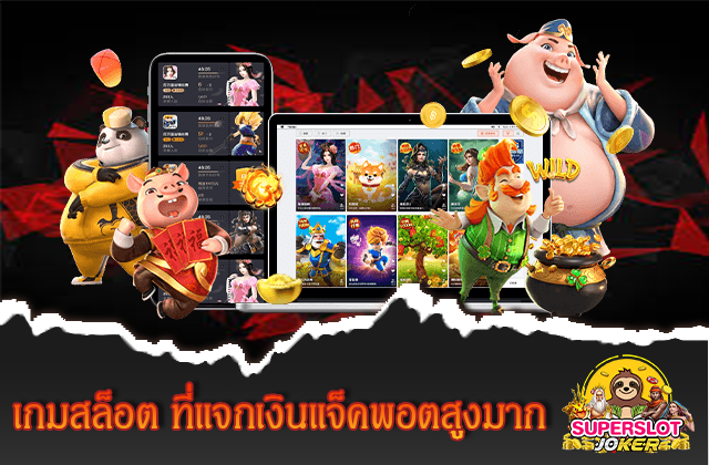 เกมสล็อต ที่แจกเงินแจ็คพอตสูงมาก