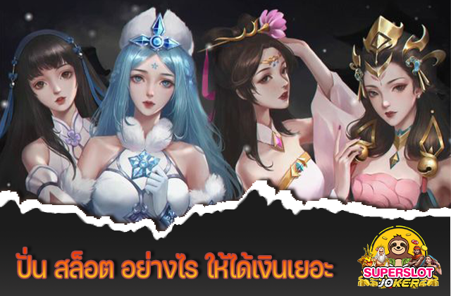 ปั่น สล็อต อย่างไร ให้ได้เงินเยอะ