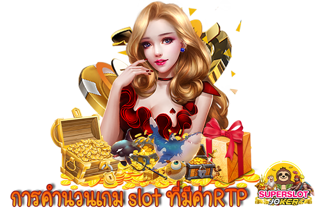 การคำนวนเกม slot ที่มีค่า RTP