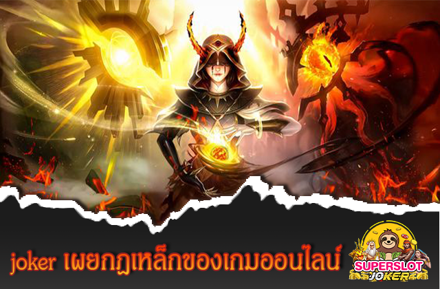 joker เผยกฎเหล็กของเกมออนไลน์