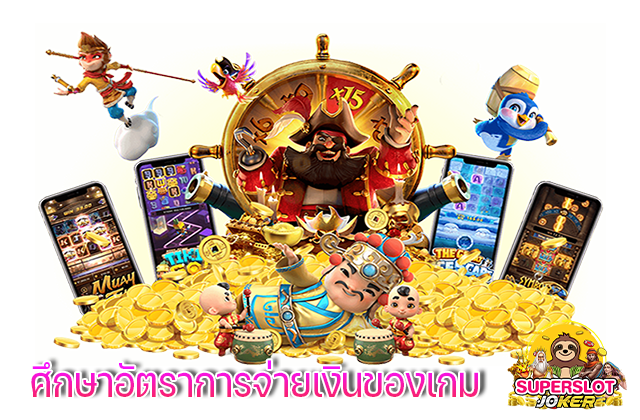 ศึกษาอัตราการจ่ายเงินของเกม
